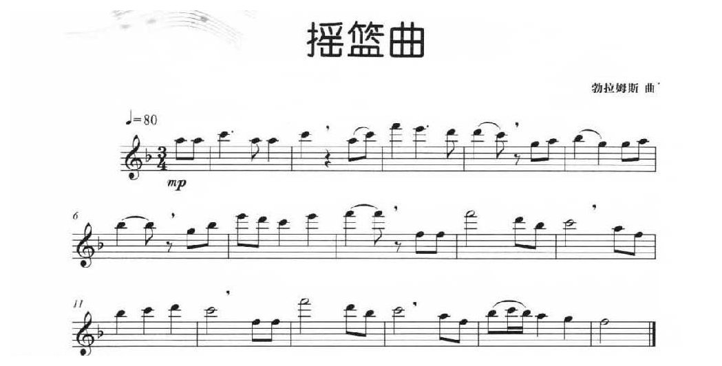 简单的长笛独奏乐曲《摇篮曲》勃拉姆斯