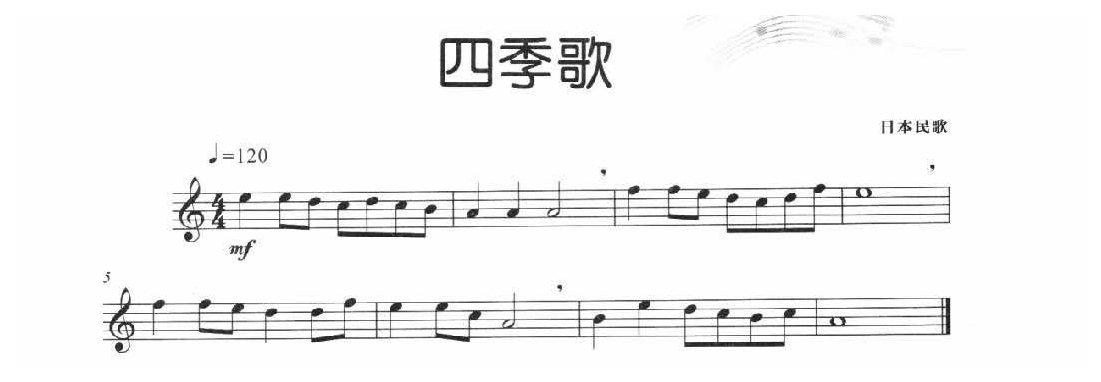 简单的长笛独奏乐曲《四季歌》日本民歌