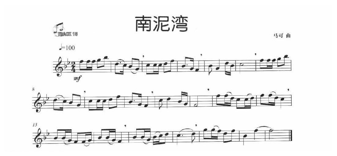 简单的长笛独奏乐曲《南泥湾》马可