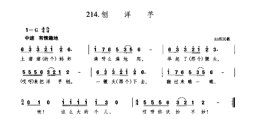 简谱歌谱《刨洋芋》山西民歌