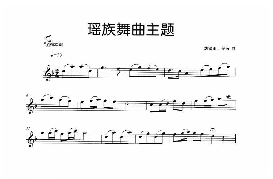 中国长笛名曲《瑶族舞曲主题》刘铁山/茅沅