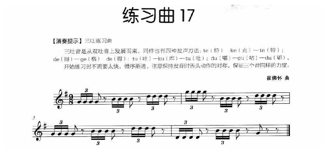 长笛独奏练习曲17《三吐练习曲》附演奏提示