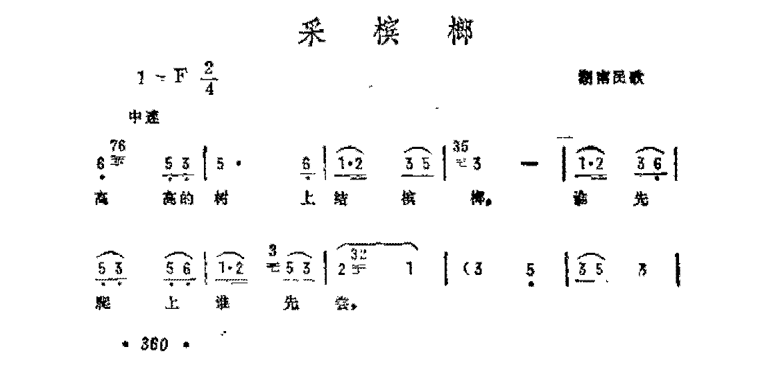 抒情歌曲简谱《采槟榔》