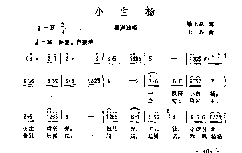 抒情歌曲简谱《小白杨》