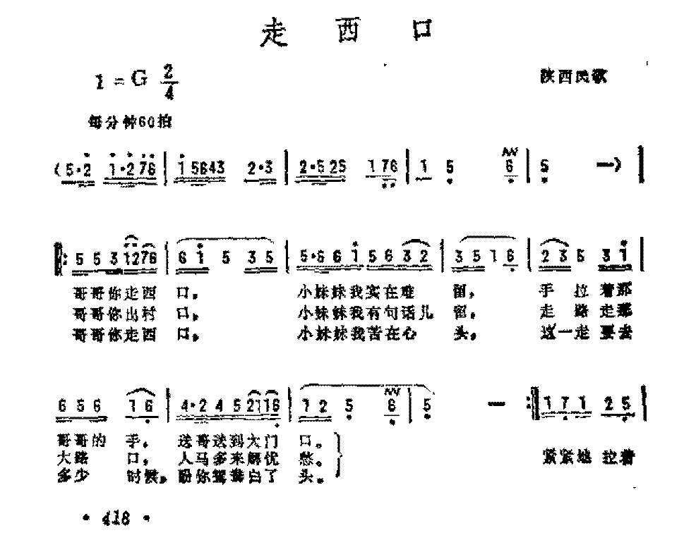 抒情歌曲简谱《走西口》