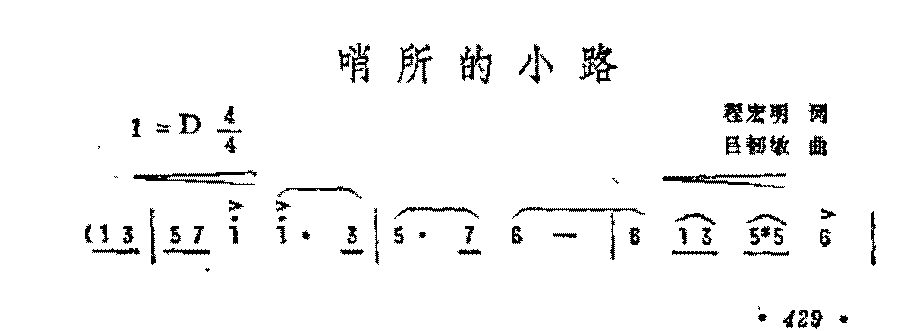 抒情歌曲简谱《哨所的小路》