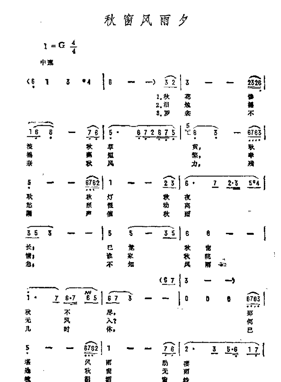 影视歌曲简谱《秋窗风雨夕》