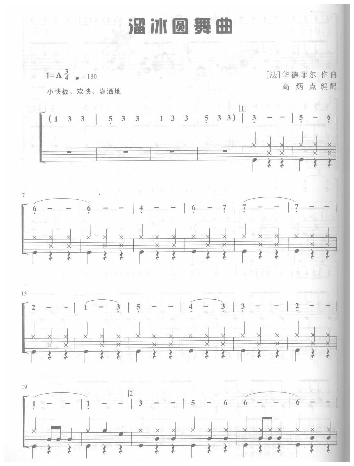 爵士鼓独奏乐曲谱《溜冰圆舞曲》华德菲尔作曲