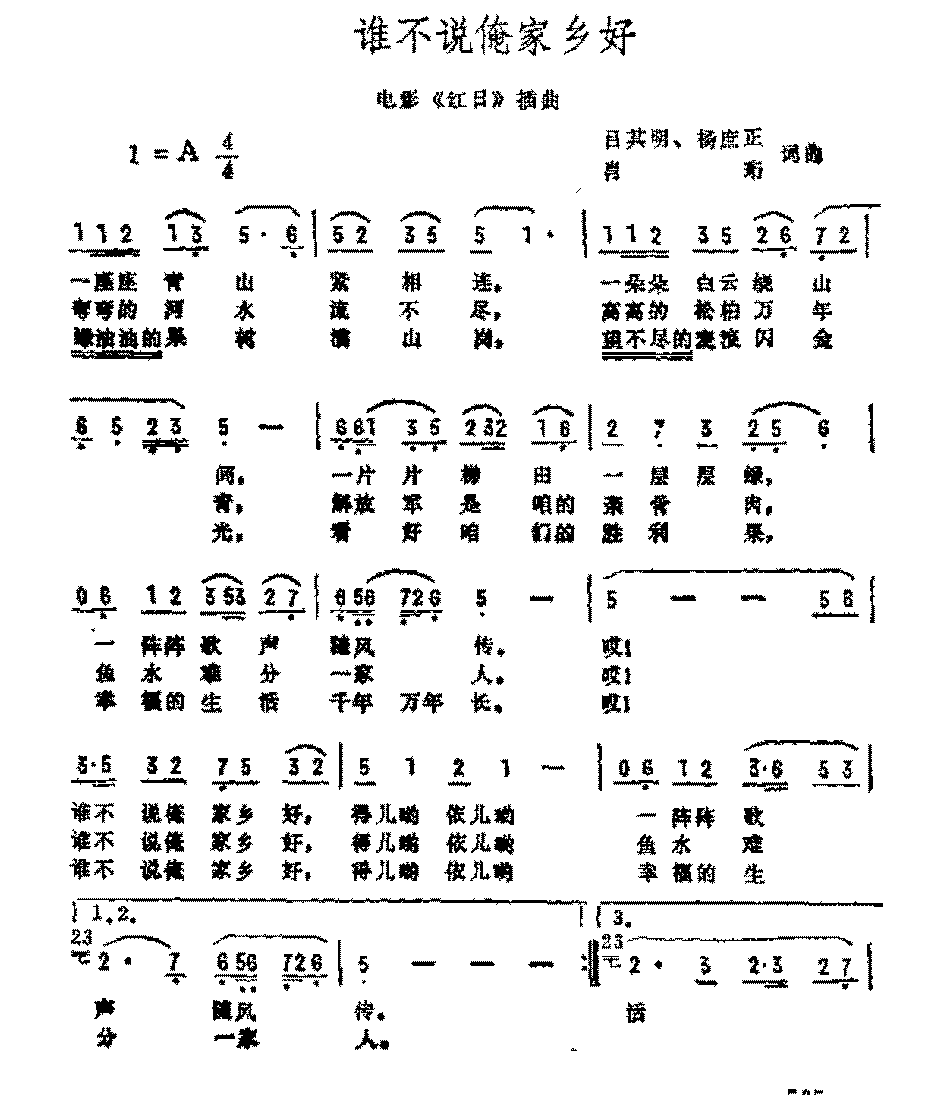 影视歌曲简谱《谁不说俺家乡好》