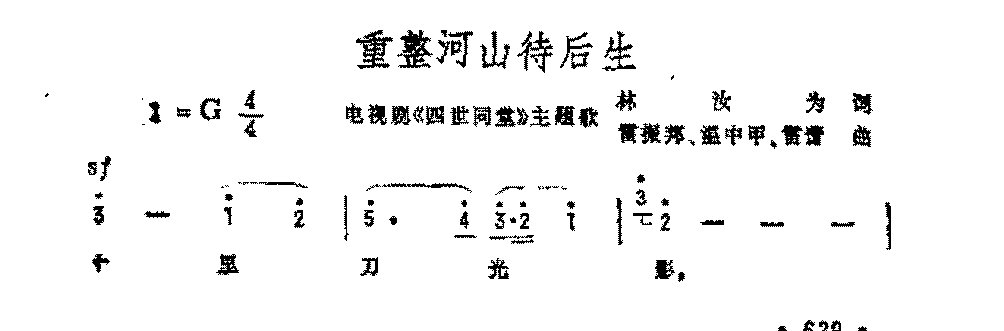 影视歌曲简谱《重整河山待后生》