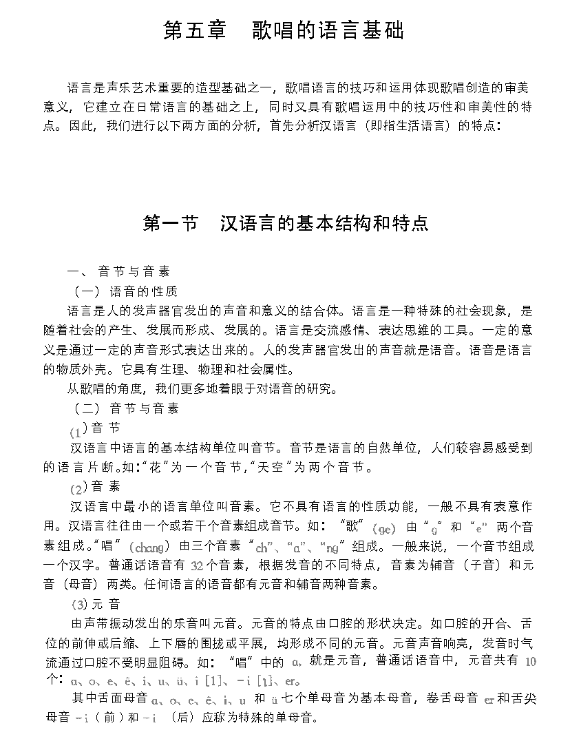 歌唱的语言基础《汉语言的基本结构与特点》