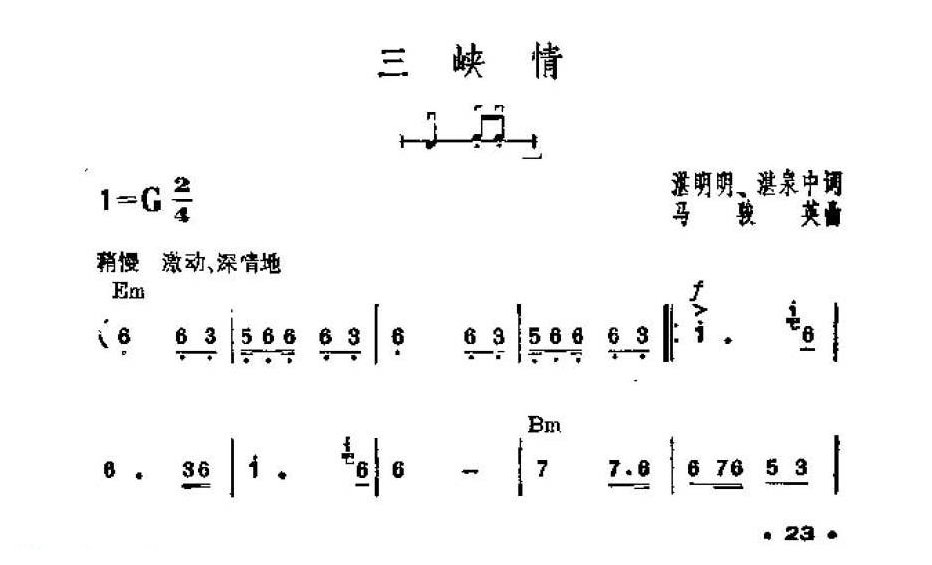 吉他伴奏谱《三峡情》湛明明、湛泉中 词/马骏英 曲