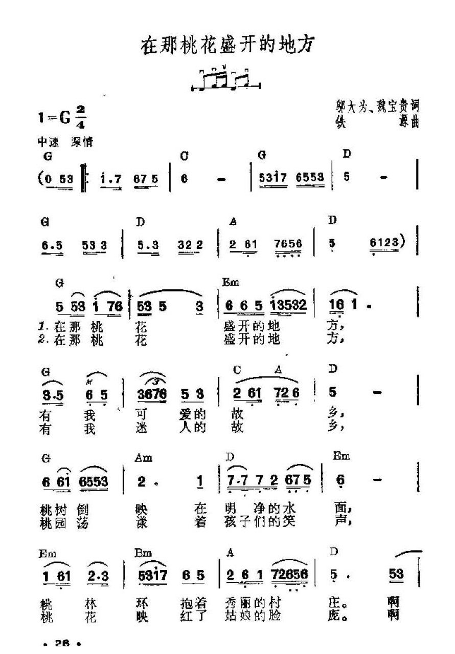 吉他伴奏谱《在那桃花盛开的地方》邬大为、魏宝贵 词/铁源 曲