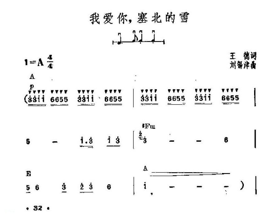 吉他伴奏谱《我爱你，塞北的雪》王德 词/刘锡津 曲