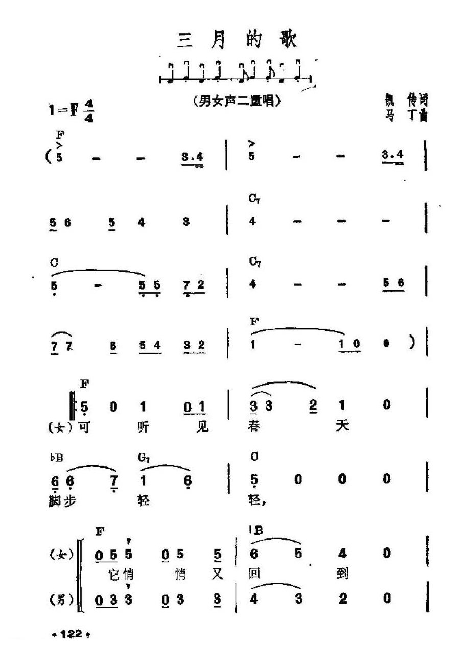 吉他伴奏谱《三月的歌 男女声二重唱》凯传 词/马丁 曲