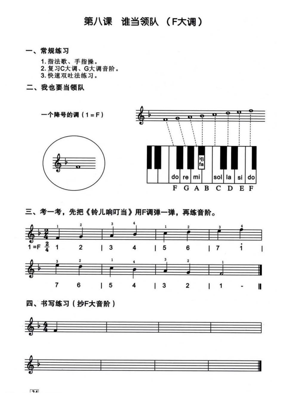 口风琴教学 第八课《谁当领队 F大调》