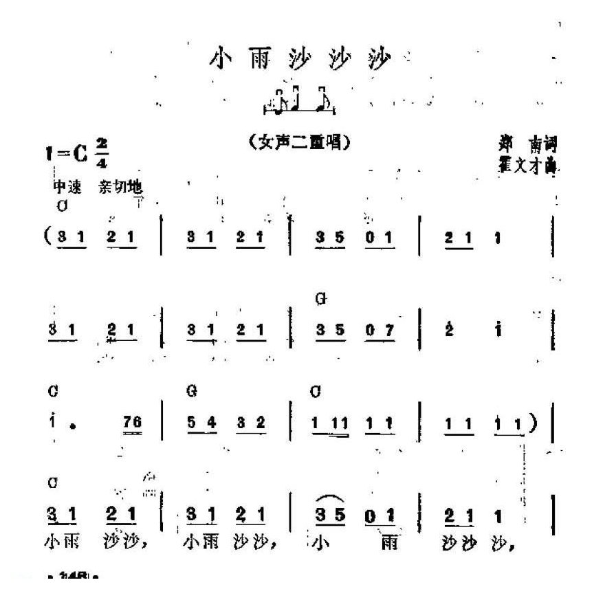 吉他伴奏谱《小雨沙沙沙 女声二重唱》郑南 词/霍文才 曲