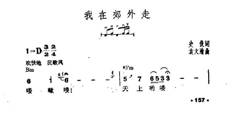 吉他伴奏谱《我在郊外走》史俊 词/袁文瀚 曲