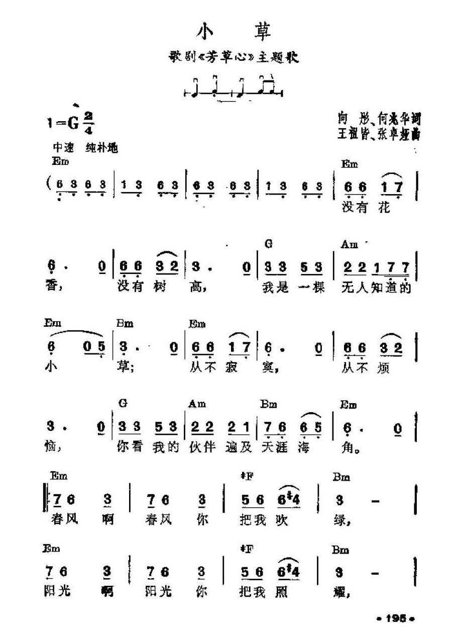 吉他伴奏谱《小草》向彤、何兆华 词/王祖皆、张卓娅 曲