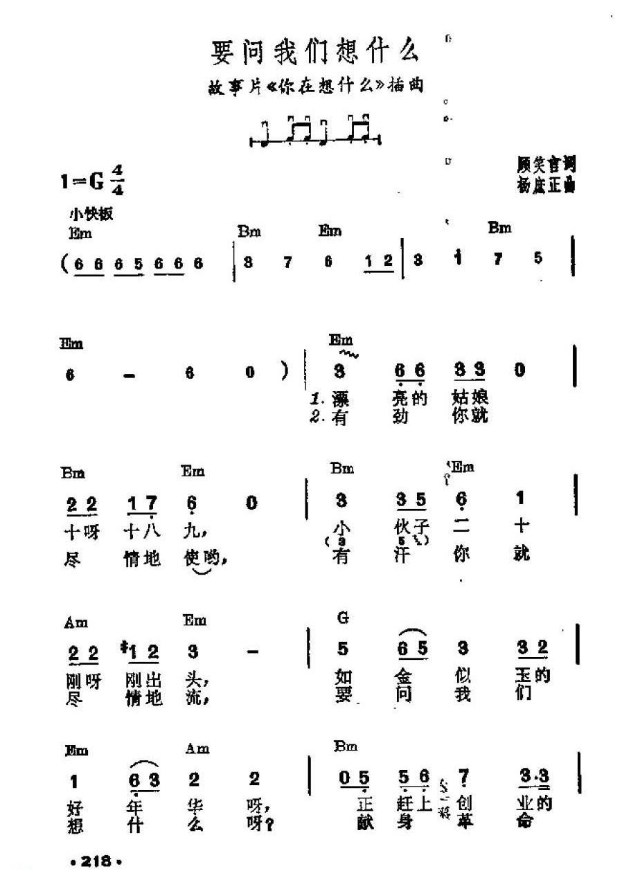 吉他伴奏谱《要问我们想什么》顾笑言 词/ 杨庶正 曲