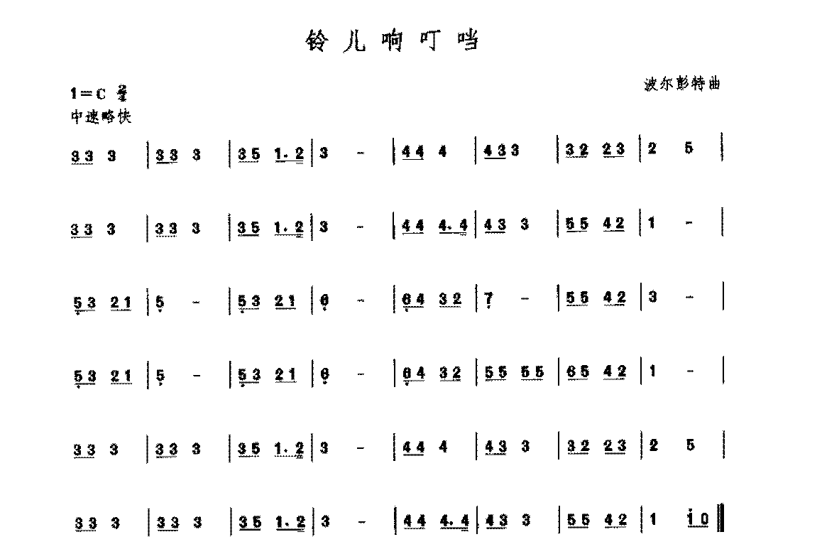 复音口琴简谱《铃儿响叮/波尔彭特曲》一级：简便单音奏法