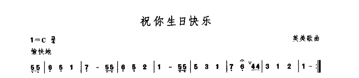 复音口琴简谱《祝你生日快乐/英美歌曲》二级：实用单音奏法