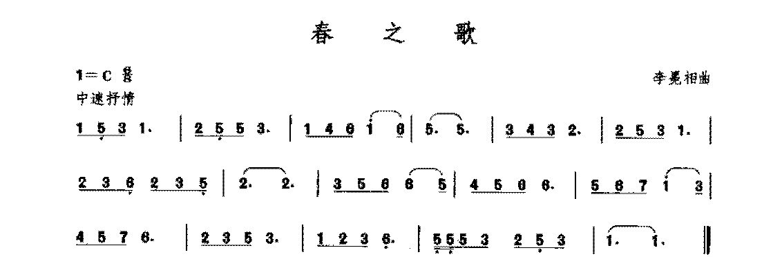 复音口琴简谱《春之歌/李冕相曲》二级：实用单音奏法