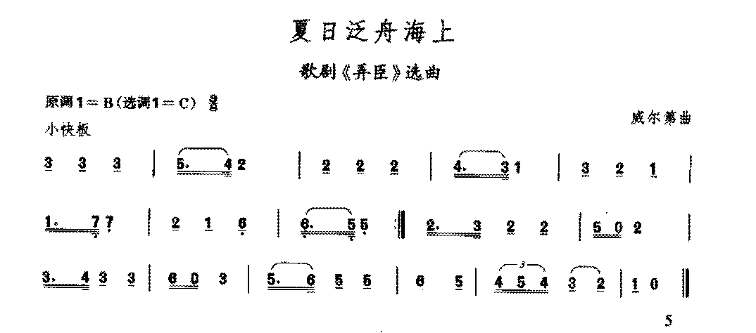 复音口琴简谱《夏日泛舟海上/威尔第曲》二级：实用单音奏法