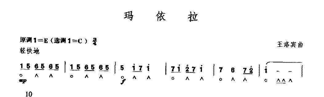 复音口琴简谱《玛依拉&王洛宾曲》四级：琶音奏法