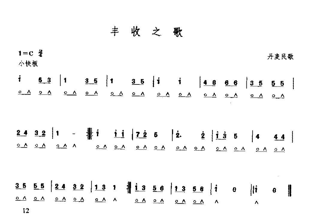 复音口琴简谱《丰收之歌/丹麦民歌》四级：琶音奏法