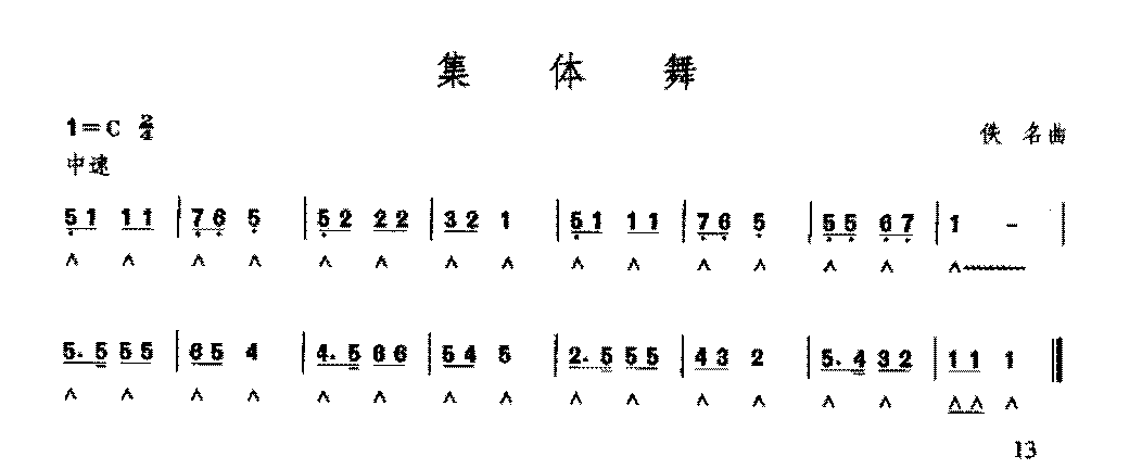 复音口琴简谱《集体舞&佚名曲》四级：空气伴奏奏法