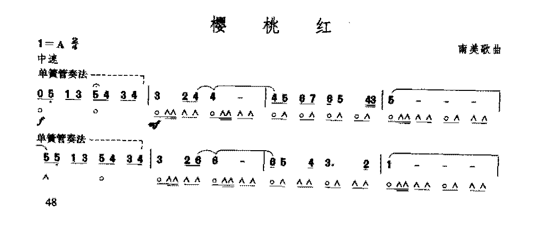 复音口琴简谱《樱桃红/南美歌曲》六级：单簧管奏法