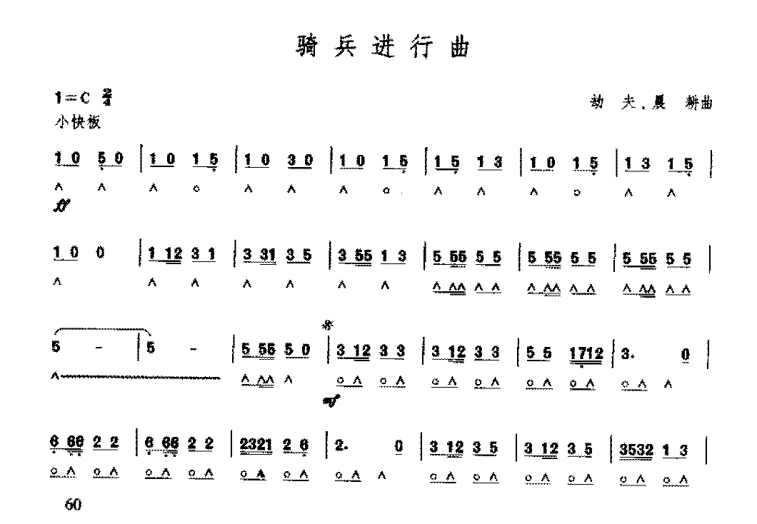 复音口琴简谱《骑兵进行曲/劫夫、晨耕曲》七级：高音伴奏奏法