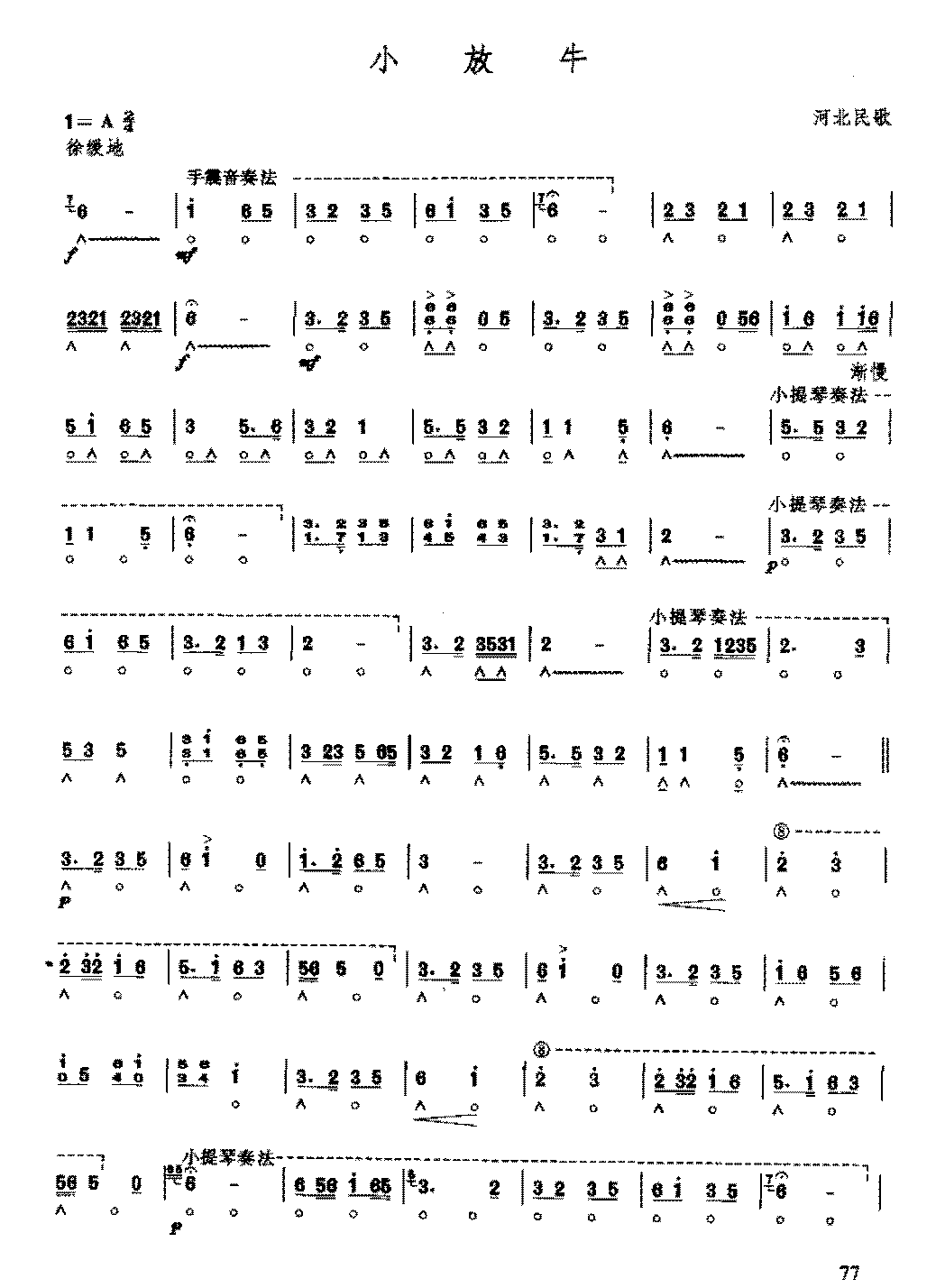 复音口琴简谱《小放牛/河北民歌》八级：小提琴奏法