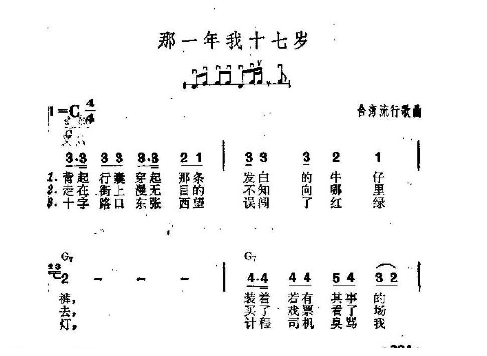 吉他伴奏谱《那一年我十七岁》台湾流行歌曲