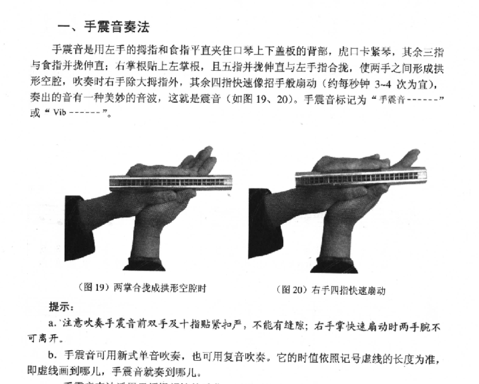 口琴手震音奏法知识