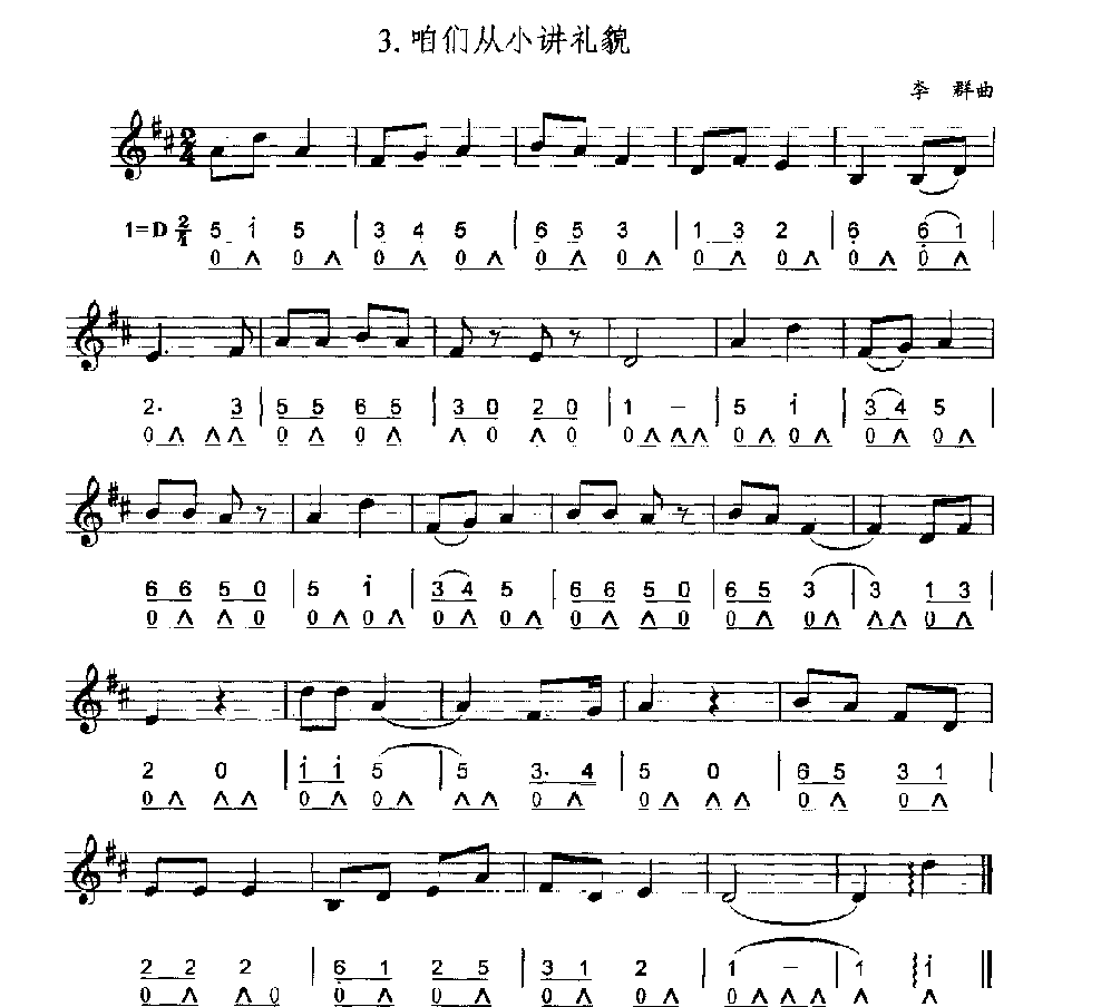 口琴简谱与五线谱对照乐谱《咱们从小讲礼貌》李群 曲