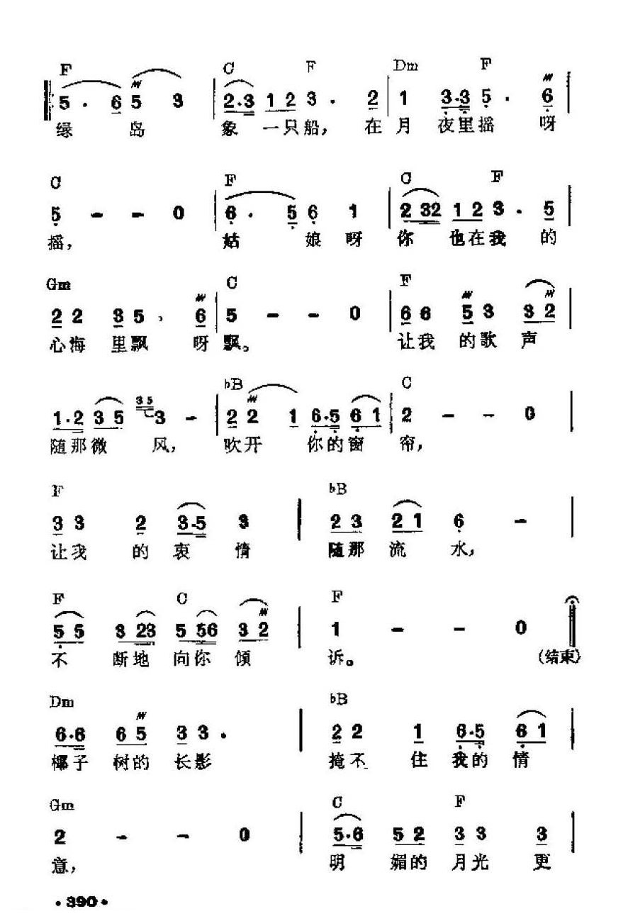 吉他伴奏谱《绿岛小夜曲》潘英杰 词/ 周兰萍 曲