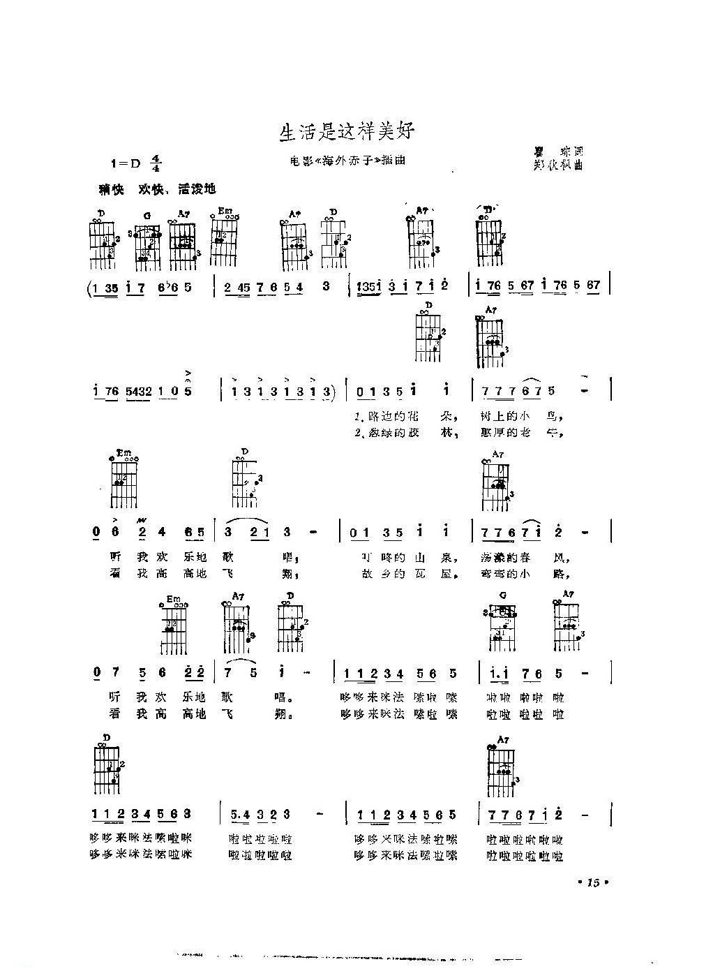 吉他伴奏抒情歌曲《生活是这样美好》琮词 郑秋枫曲