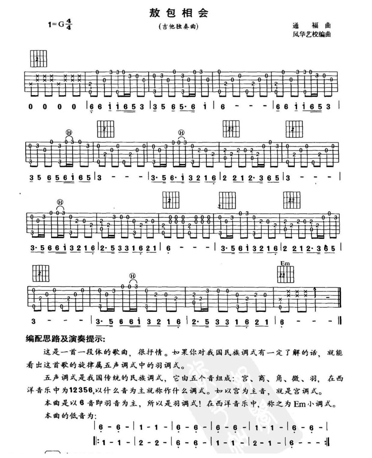 吉他中级练习曲《敖包相会》中国乐曲