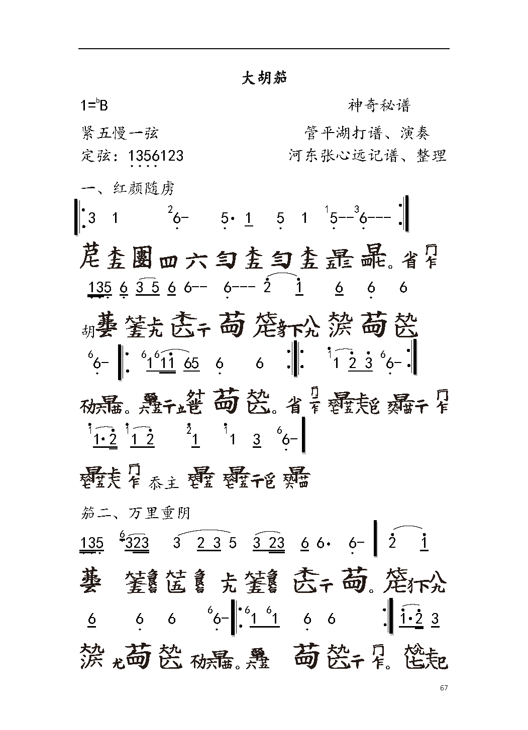 平湖秘谱《大胡笳》神奇秘谱