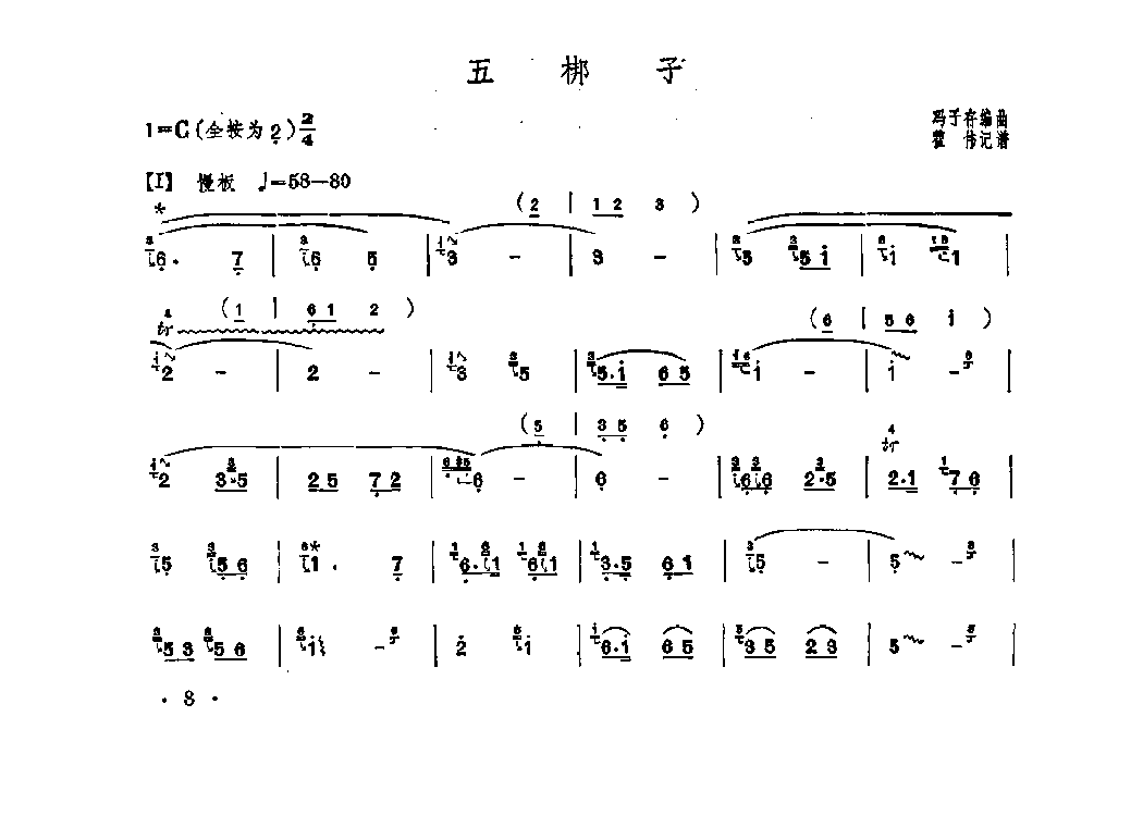 笛子独奏曲《五梆子》冯子存/编曲