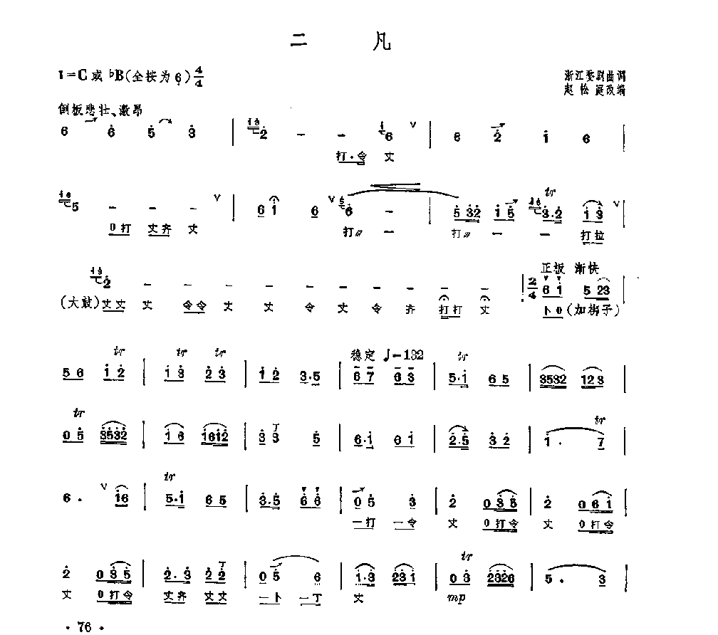 笛子独奏曲《二凡》浙江婺剧曲调