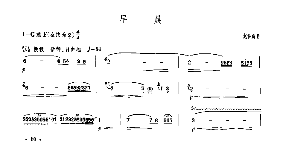 笛子独奏曲《早晨》赵松庭/曲