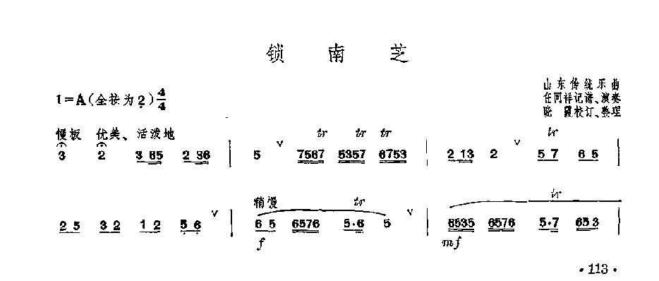 笛子独奏曲《销南芝》山东传统乐曲