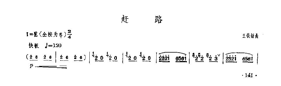 笛子独奏曲《赶路》王铁锤/曲