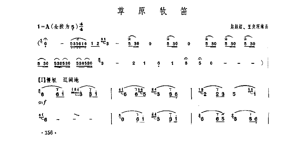 笛子独奏曲《草原牧笛》赵越超、王庆琛/曲