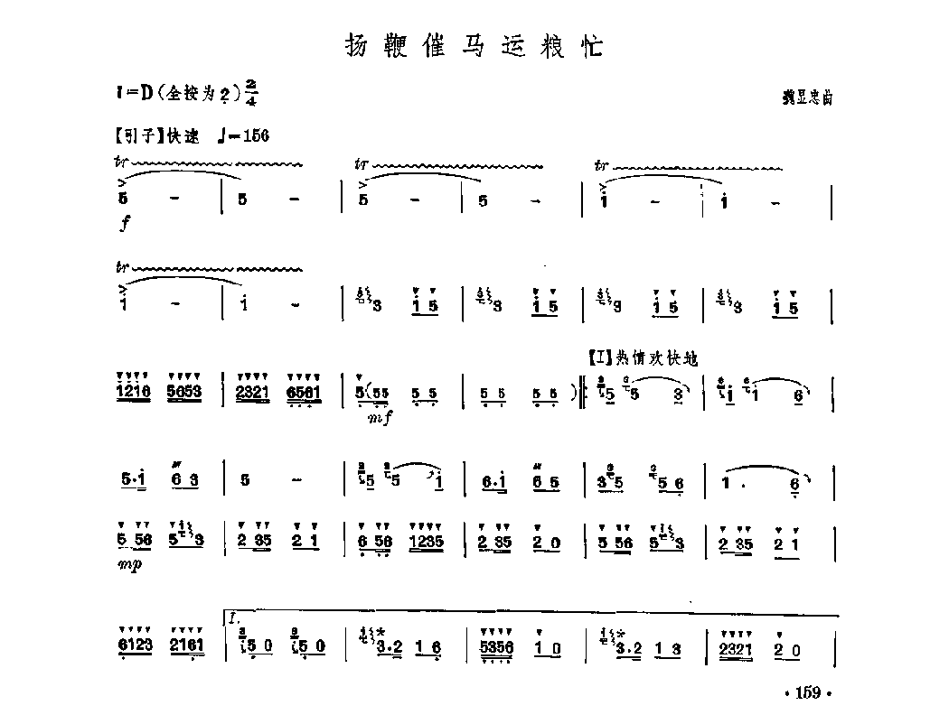 笛子独奏曲《扬鞭催马运粮忙》魏显忠/曲