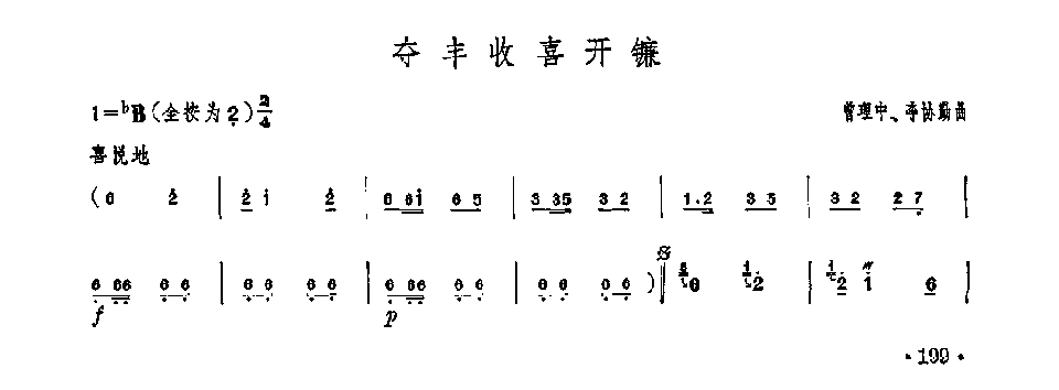 笛子独奏曲《夺丰收喜开镰》曾理中、李协勤/曲