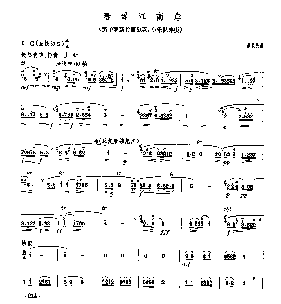 笛子独奏曲《春绿江南岸》蔡敬民/曲